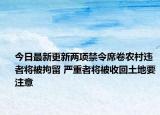 今日最新更新两项禁令席卷农村违者将被拘留 严重者将被收回土地要注意