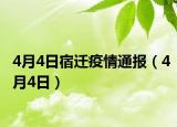 4月4日宿迁疫情通报（4月4日）