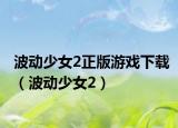 波动少女2正版游戏下载（波动少女2）