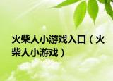 火柴人小游戏入口（火柴人小游戏）