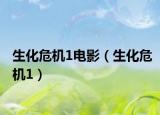 生化危机1电影（生化危机1）