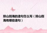 排山倒海的造句怎么写（排山倒海有哪些造句）