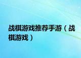 战棋游戏推荐手游（战棋游戏）