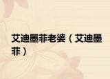 艾迪墨菲老婆（艾迪墨菲）