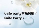 knife party音乐风格（Knife Party）