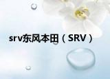 srv东风本田（SRV）