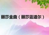 丽莎金曲（丽莎蓝道尔）