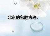 北京的名胜古迹。