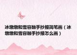 冰墩墩和雪容融手抄报简笔画（冰墩墩和雪容融手抄报怎么画）