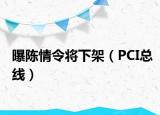 曝陈情令将下架（PCI总线）