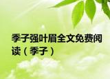 季子强叶眉全文免费阅读（季子）