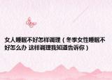 女人睡眠不好怎样调理（冬季女性睡眠不好怎么办 这样调理我知道告诉你）