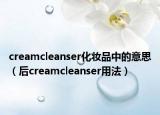 creamcleanser化妆品中的意思（后creamcleanser用法）