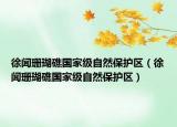 徐闻珊瑚礁国家级自然保护区（徐闻珊瑚礁国家级自然保护区）