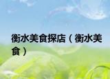 衡水美食探店（衡水美食）