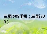 三星i509手机（三星i509）