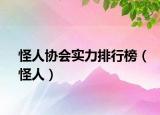 怪人协会实力排行榜（怪人）