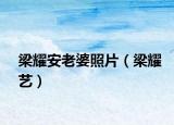 梁耀安老婆照片（梁耀艺）