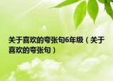 关于喜欢的夸张句6年级（关于喜欢的夸张句）