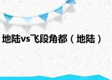 地陆vs飞段角都（地陆）