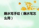 蘸水笔手绘（蘸水笔怎么用）
