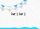 ivr（ivr）