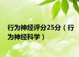 行为神经评分25分（行为神经科学）