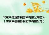 北京荣信达影视艺术有限公司艺人（北京荣信达影视艺术有限公司）