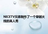 NICETV兄弟制作了一个穿越火线的真人秀