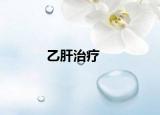 乙肝治疗
