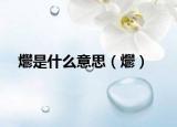 爩是什么意思（爩）