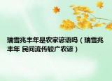 瑞雪兆丰年是农家谚语吗（瑞雪兆丰年 民间流传较广农谚）