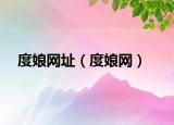 度娘网址（度娘网）