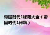 帝国时代1秘籍大全（帝国时代1秘籍）