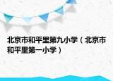 北京市和平里第九小学（北京市和平里第一小学）