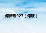 何新瑶927（何舰）