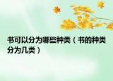 书可以分为哪些种类（书的种类分为几类）