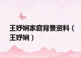 王妤娴家庭背景资料（王妤娴）