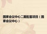 国家会议中心二期配套项目（国家会议中心）