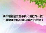 两千左右的三星手机（请推荐一款三星智能手机价格1500左右谢谢）