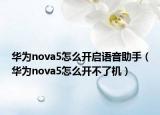 华为nova5怎么开启语音助手（华为nova5怎么开不了机）