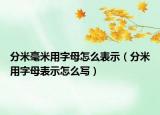 分米毫米用字母怎么表示（分米用字母表示怎么写）