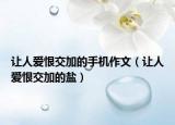 让人爱恨交加的手机作文（让人爱恨交加的盐）