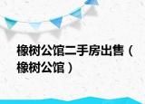 橡树公馆二手房出售（橡树公馆）