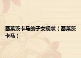 塞莱茨卡马的子女现状（塞莱茨卡马）