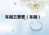 车削三要素（车削）