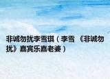 非诚勿扰李雪琪（李雪 《非诚勿扰》嘉宾乐嘉老婆）