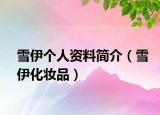 雪伊个人资料简介（雪伊化妆品）
