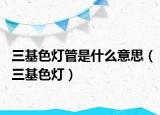 三基色灯管是什么意思（三基色灯）