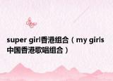 super girl香港组合（my girls 中国香港歌唱组合）
